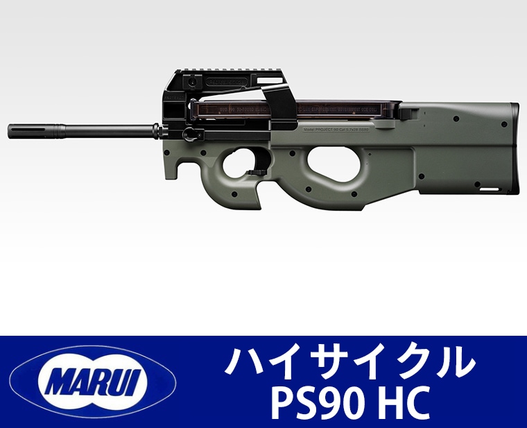 東京マルイ PS90 HC】当店購入で保証書ありの場合は基本工賃4000円OFF