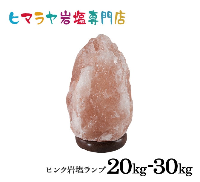 ナチュラル岩塩ランプ20-30kg（ソルトランプ） 照明 電気スタンド 置物