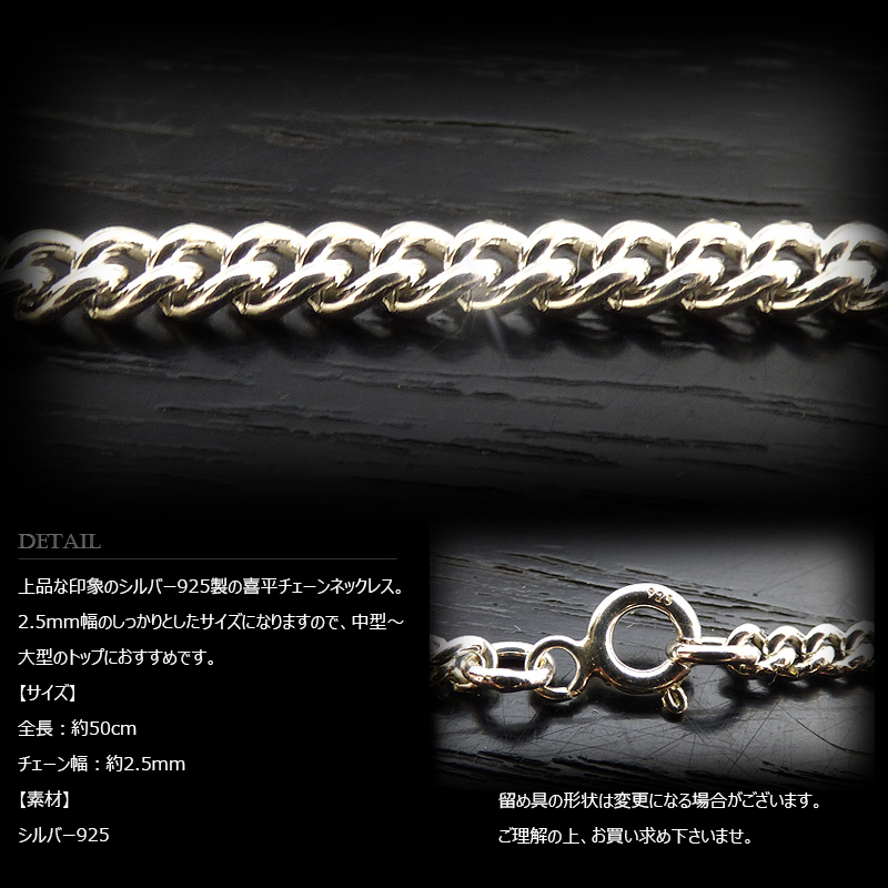 2.5mm幅 シルバー925 喜平チェーン 50cm 【SILVER925 /チェーン