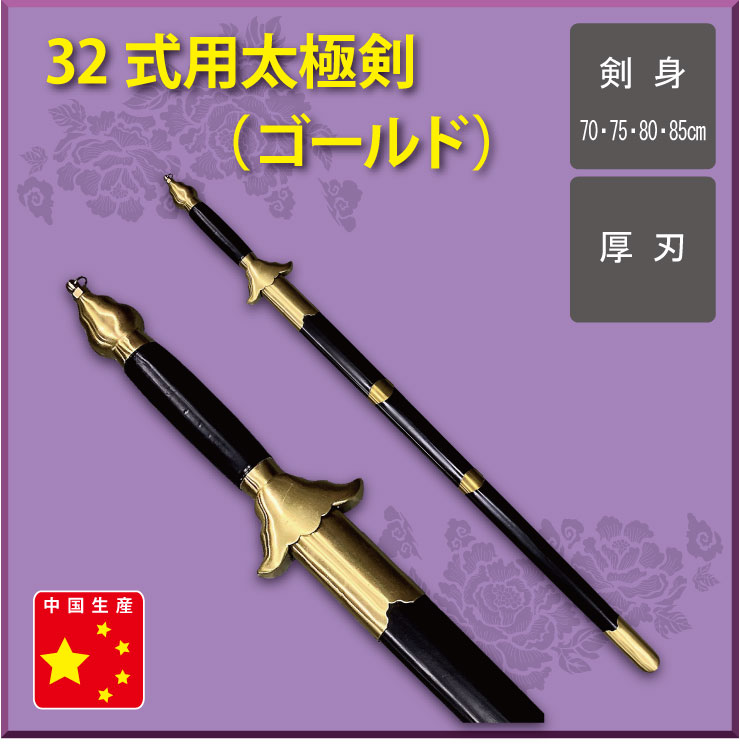 太極剣(ゴールド)【32式用】 ※在庫限り | 中国武術／太極拳用品販売