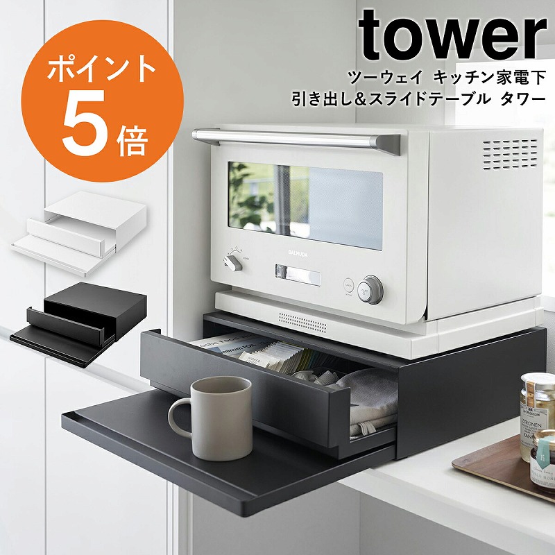 山崎実業(yamazaki) tower【ツーウェイ キッチン家電下引き出し