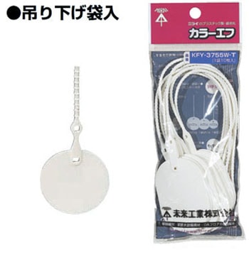 KFY-30W-T 未来工業 ワンタッチカラーエフ[吊り下げ袋入](丸形、20枚入