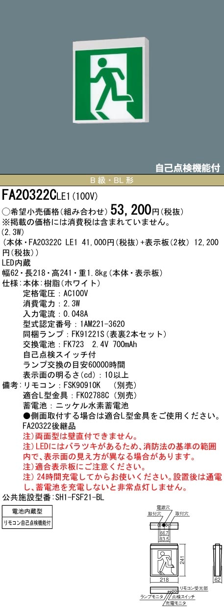 FA20322CLE1 パナソニック LED誘導灯 壁・天井直付・吊下型[両面灯