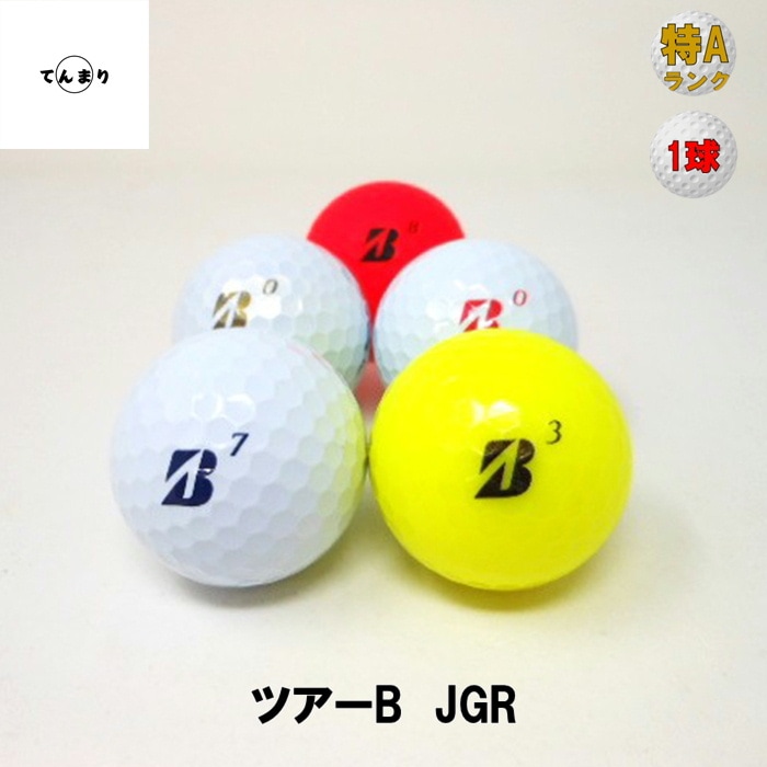 ロストボールブリヂストン ツアーB JGR '25-'23 モデル混合 特Aランク