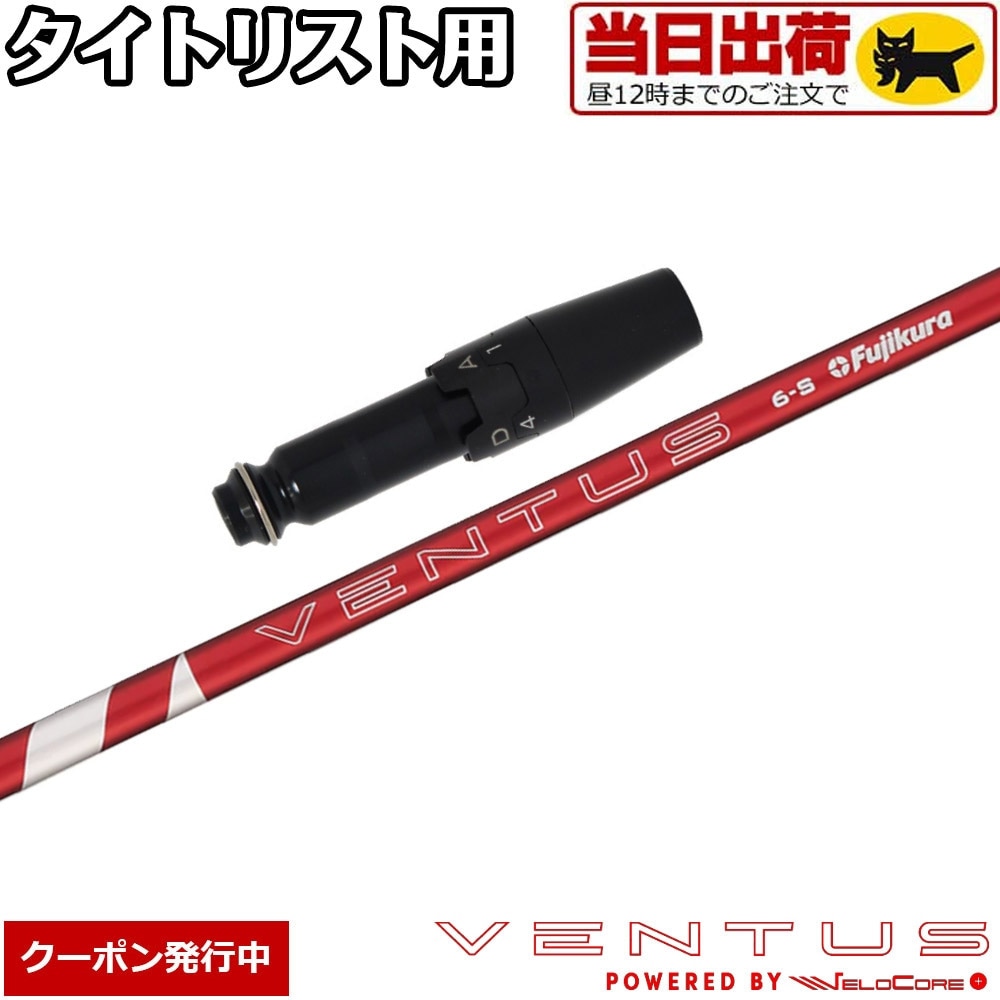 ウッドシャフト,フジクラ,ベンタス日本仕様,24ベンタスレッド