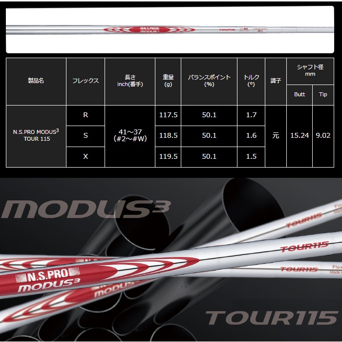 日本シャフト モーダス3 ツアー115 アイアン用 5-PW/6本セット N.S.PRO