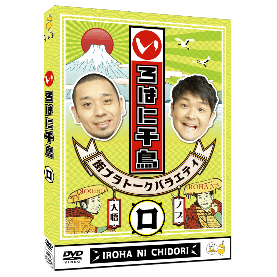 テレ玉家限定特典＆3巻同時購入特典あり！【DVD】☆いろはに千鳥（
