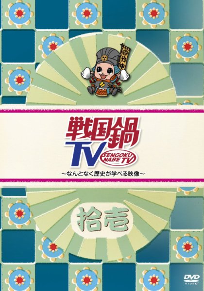 戦国鍋TV～なんとなく歴史が学べる映像～＜拾壱＞