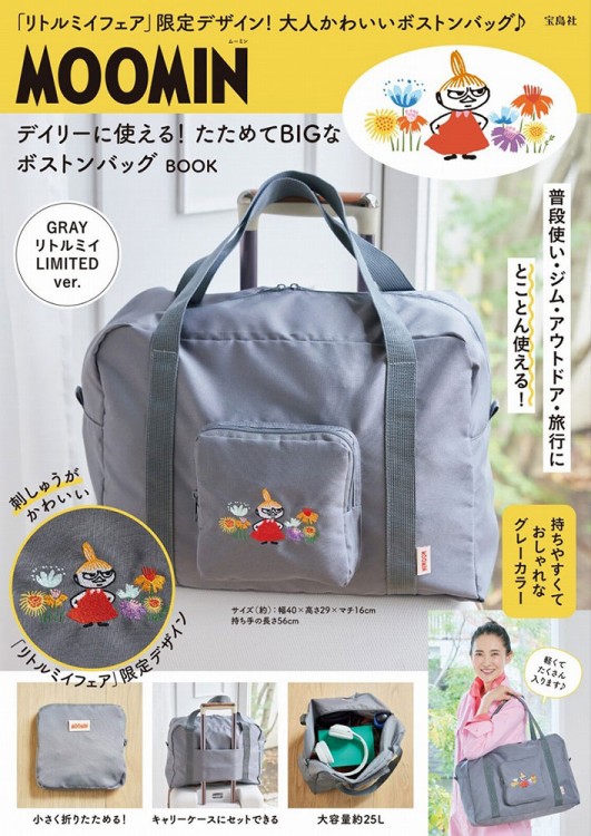 MOOMIN デイリーに使える！ たためてBIGなボストンバッグ BOOK GRAY