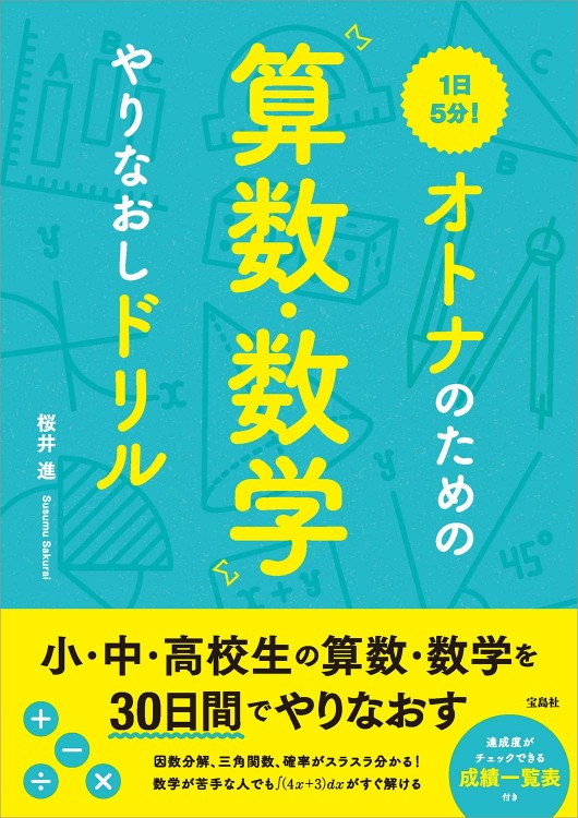 1日5分！ オトナのための算数・数学やりなおしドリル | 商品カテゴリ