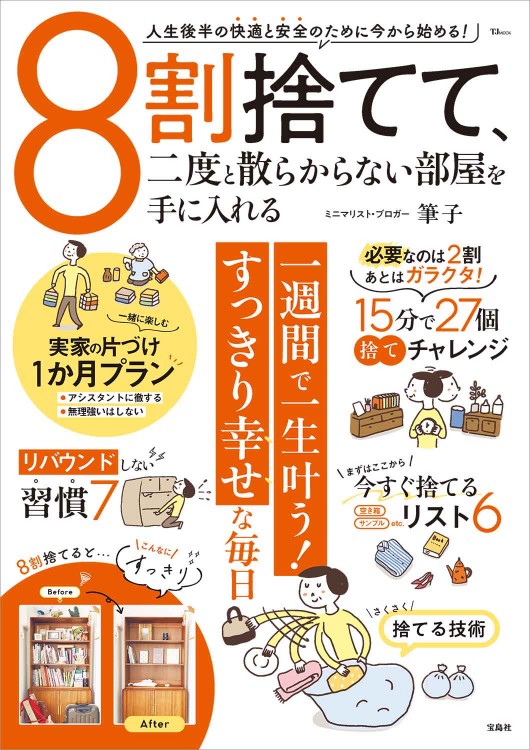 8割捨てて、二度と散らからない部屋を手に入れる | 商品カテゴリ一覧