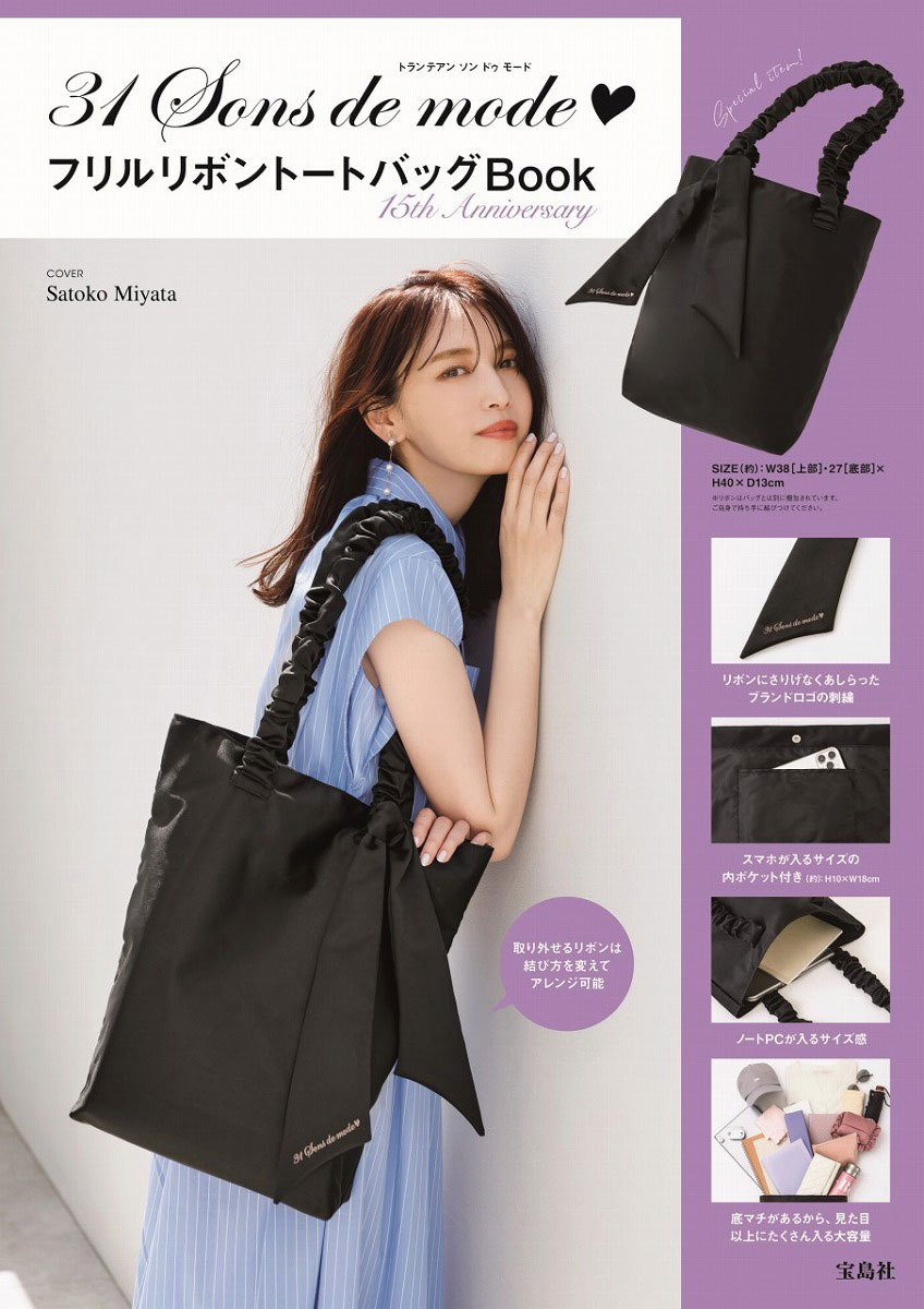 31 Sons de mode フリルリボントートバッグBook 15th Anniversary