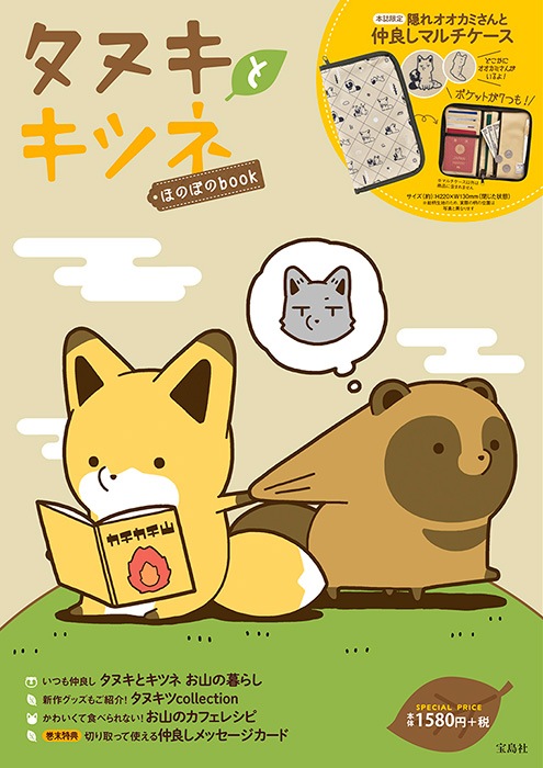 タヌキとキツネ ほのぼのbook | 商品カテゴリ一覧,宝島社公式商品