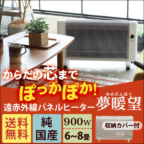 遠赤外線パネルヒーター 夢暖望 900型（ホワイト）｜トータルヘルス
