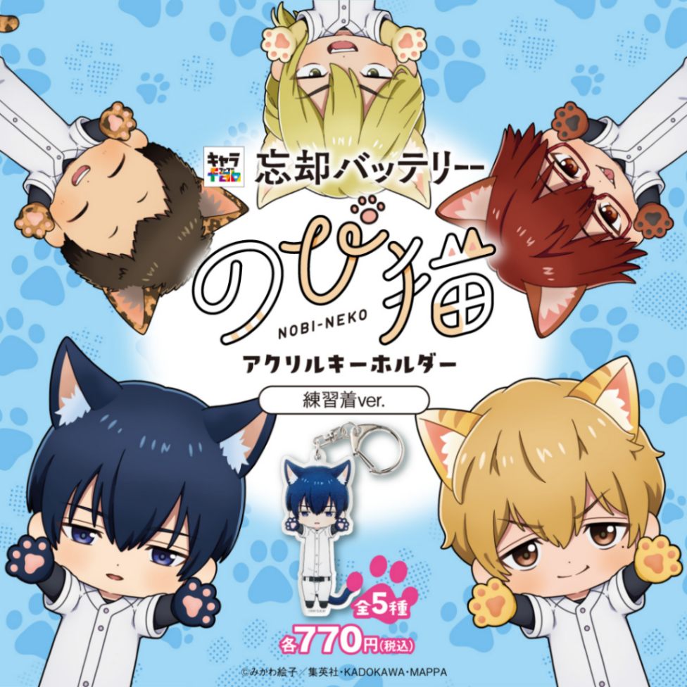 忘却バッテリー】のび猫アクリルキーホルダー（練習着Ver. 清峰 葉流火