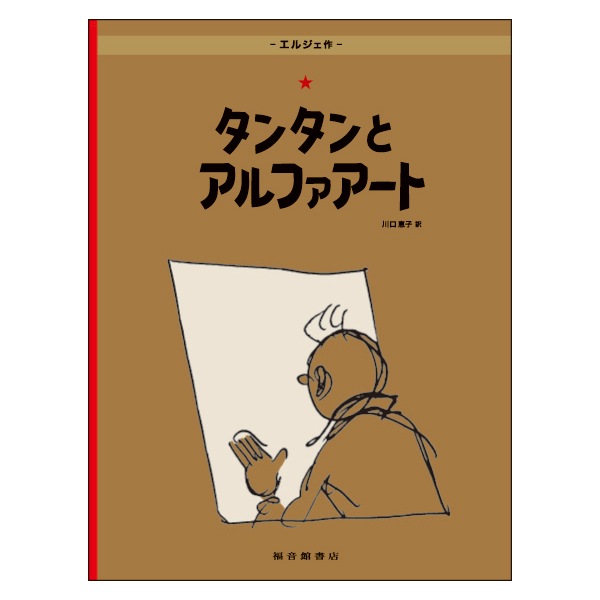 絵本（日）タンタンとアルファアート | 書籍,絵本（日本語