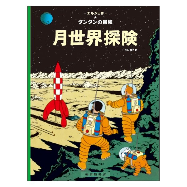 タンタンの冒険 シリーズ24冊 全巻セット ハードカバー 福音館書店