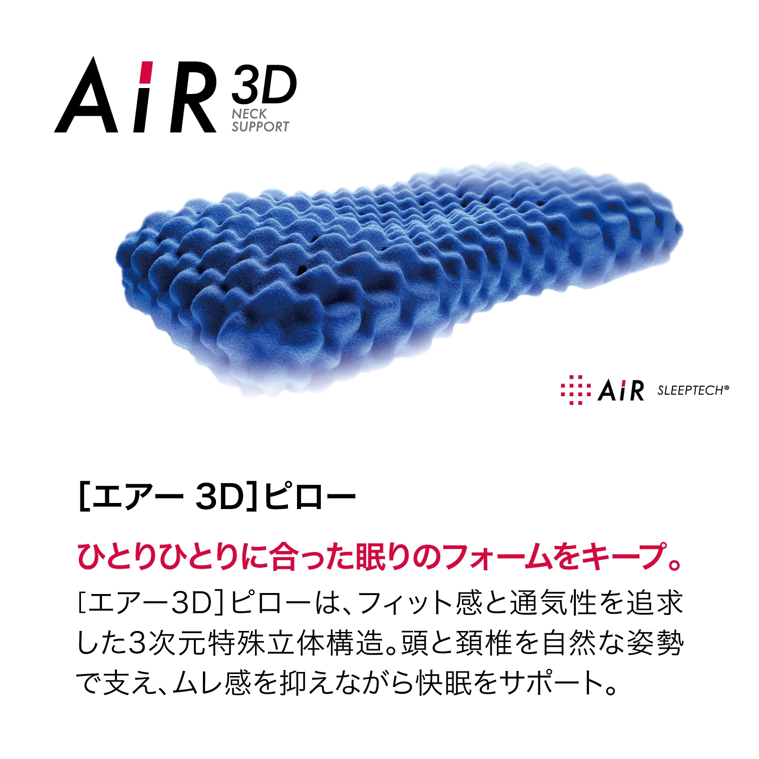 西川 [エアー3D] ピロー【高め】 B色 ハイ High 【税込み価格】の通販
