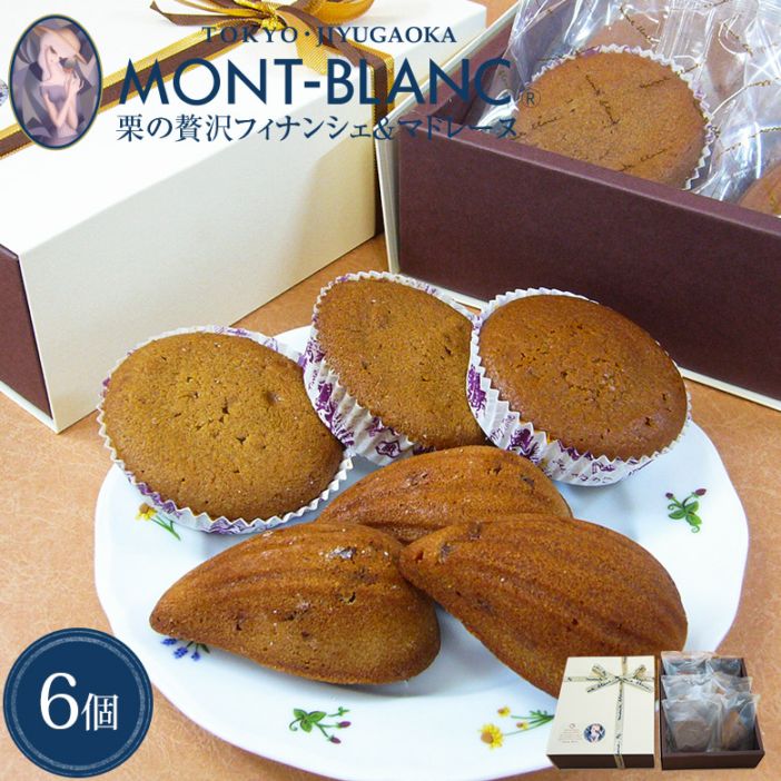 バレンタイン チョコ以外 フランス産栗の贅沢フィナンシェ＆マドレーヌ