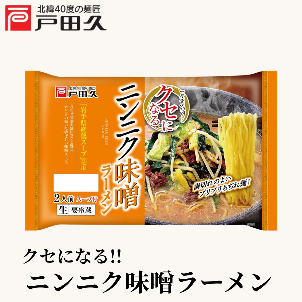 クセになるニンニク味噌ラーメン2食 | すべての商品 | 戸田久 直営