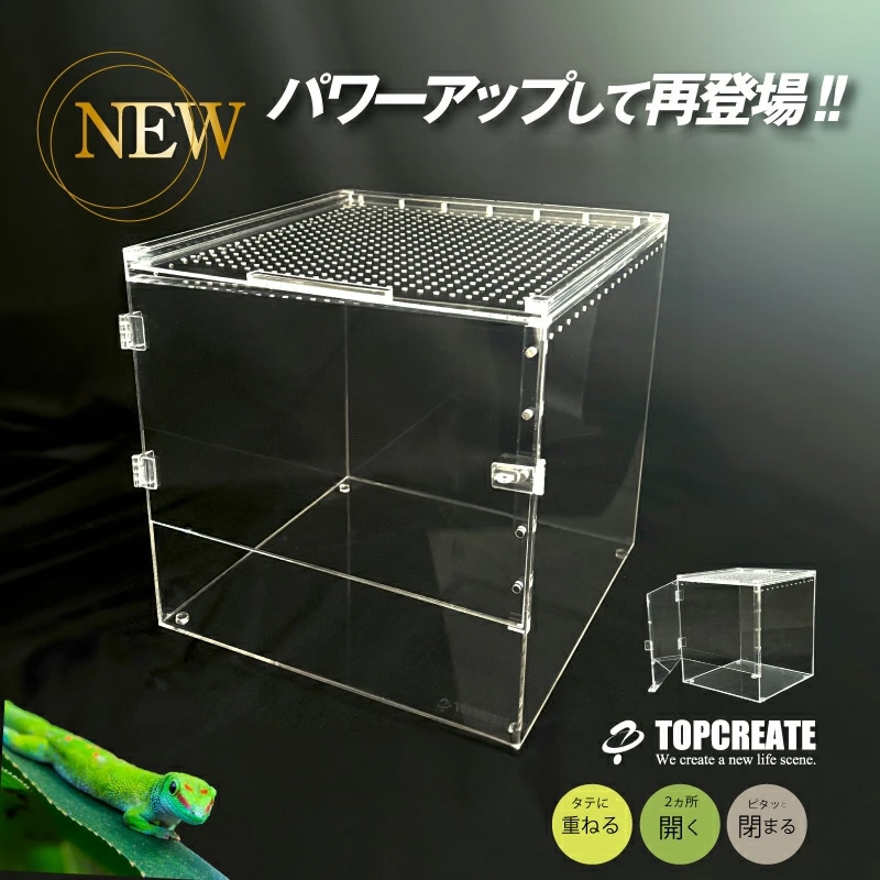 アクリルケージ TOP-AC-3030Ⅱ TOPCREATE(トップクリエイト) 爬虫類