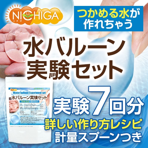 水バルーン実験セット の販売 | 【NICHIGA（ニチガ）】 ☆エコ系洗剤