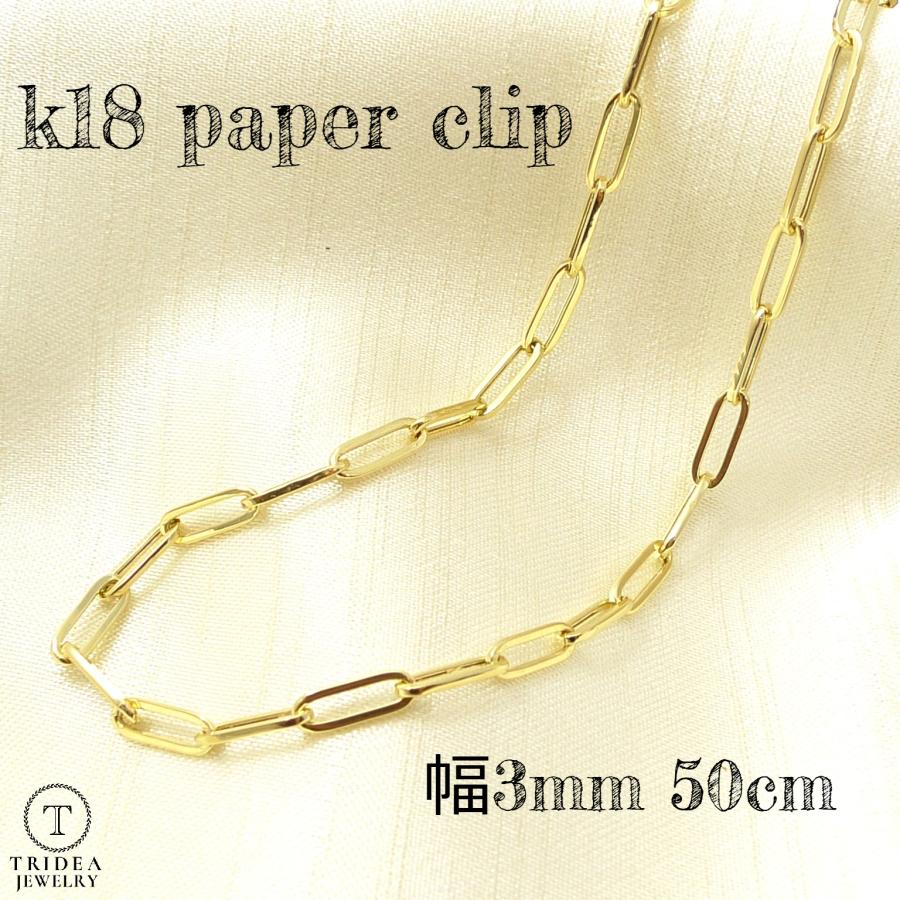 18金 ペーパークリップ チェーン ネックレス 幅3.0mm 50cm 4.5g K18