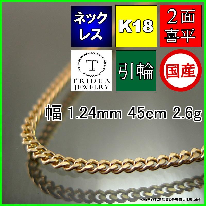 18金 喜平 ネックレス 2.5g 45cm 2面 幅1.2mm K18 喜平ネックレス 日本
