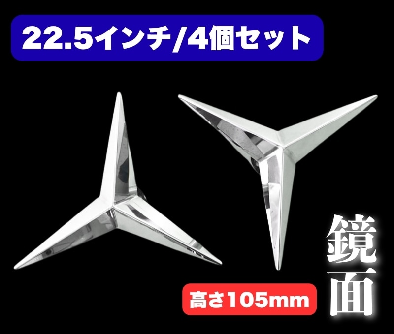鏡面ステンレス 【22.5インチ/H105mm】 ベンツ型 ホイールスピンナー 4