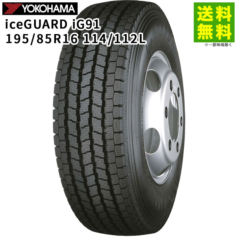 価格｜195/85R16 114/112L iceGUARD iG91 ヨコハマタイヤ YOKOHAMA