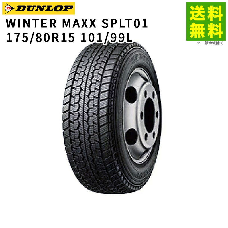 価格｜175/80R15 101/99L WINTER MAXX SPLT01M ダンロップ DUNLOP