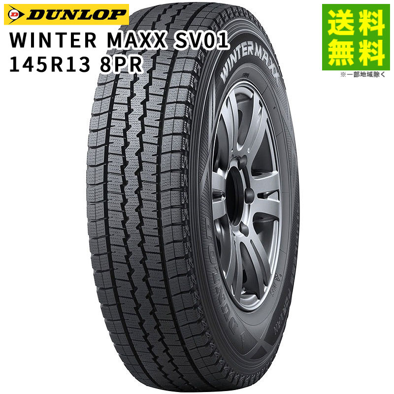 価格｜145R13 8PR WINTER MAXX SV01 ダンロップ DUNLOP スタッドレス