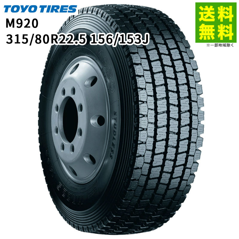 価格｜315/80R22.5 156/153J M920 トーヨータイヤ TOYO スタッドレス