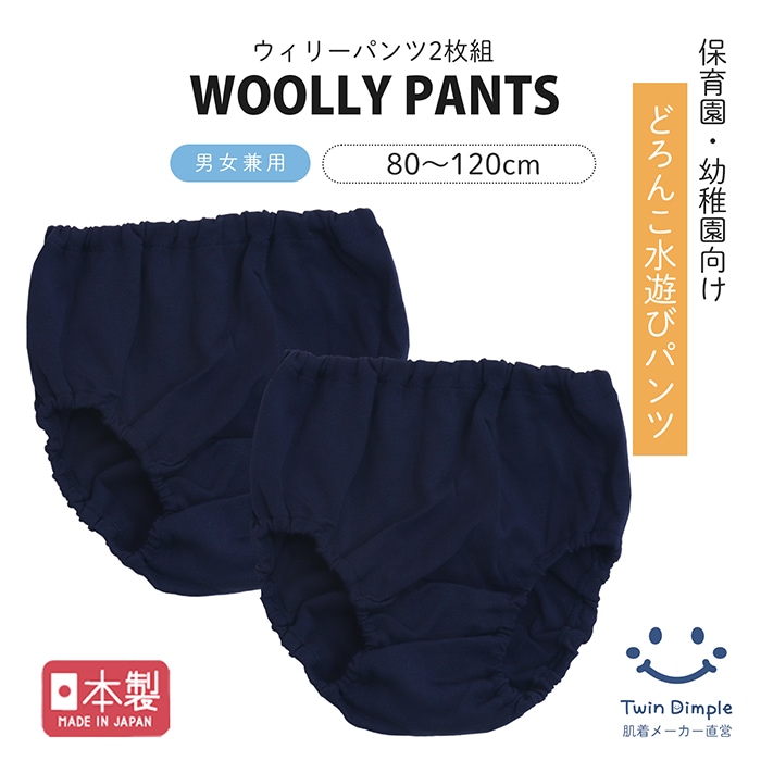 日本製 ウィリーパンツ 2枚組 80 90 100 110 120 どろんこ水遊び