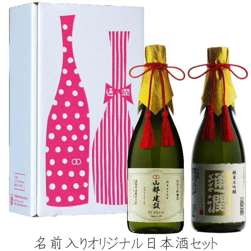 名入れ日本酒セット】純米大吟醸「通潤」2本セット | 通潤酒造