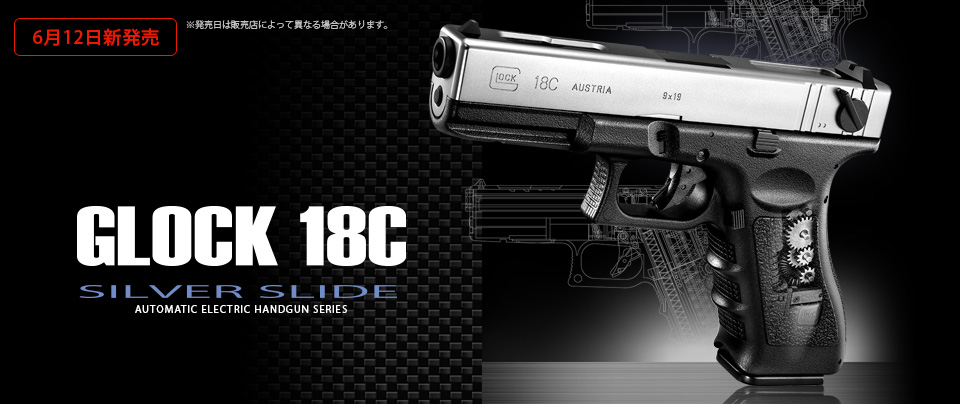 東京マルイ】グロック18C｜電動ハンドガン｜シルバースライド｜装弾数