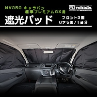 ユーアイビークル NV350 プレミアムGX用 セカンドシートバックパネル
