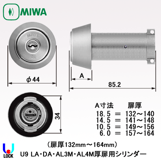 MIWA U9 LA(DA).CY 扉厚132mm～164mm 美和ロック シリンダー U9 | 美和