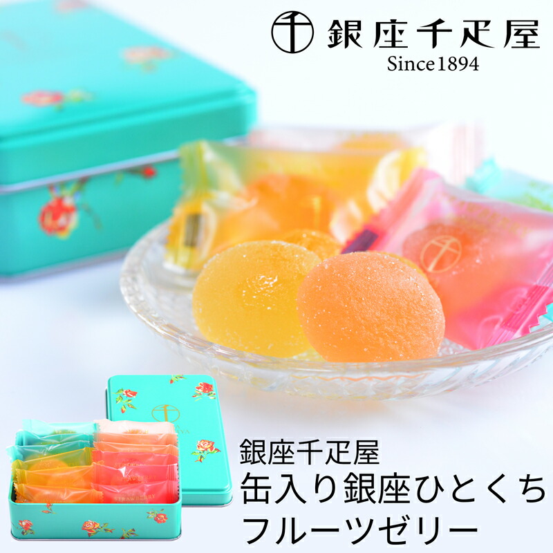 銀座千疋屋 缶入りひとくちフルーツゼリー PGS-315 (-PGS-315-)(t0