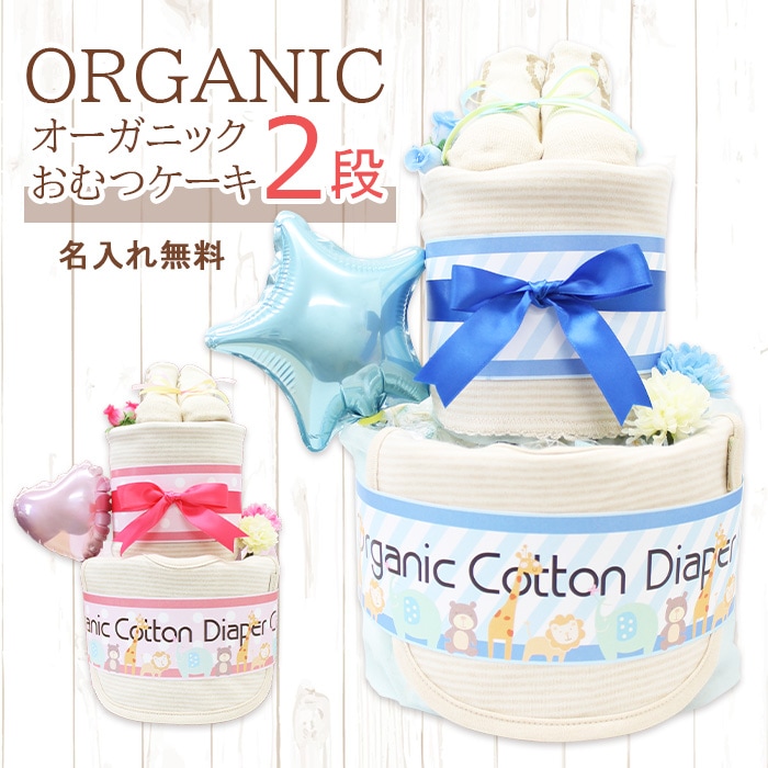 名入れ＆送料無料】オーガニックおむつケーキ 2段 ビブ&ソックス 出産