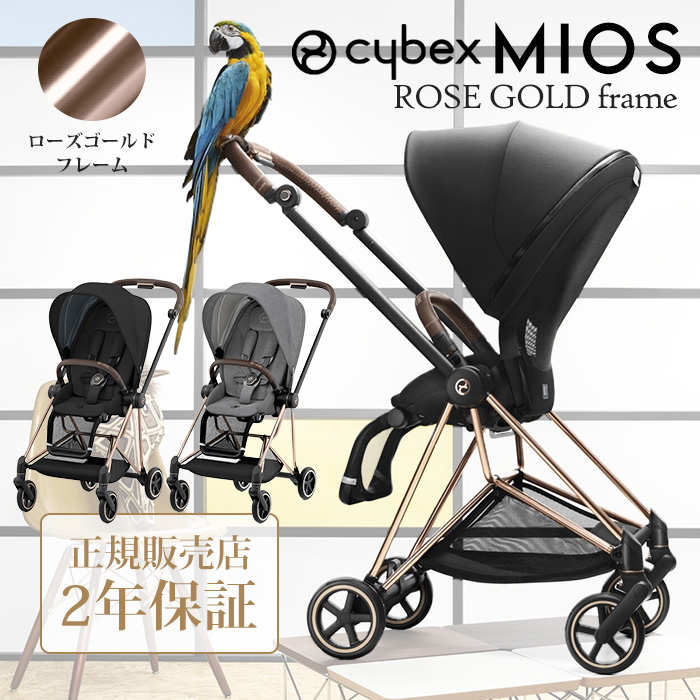 正規販売店2年保証】 ベビーカー 両対面式 サイベックス ミオス ローズ
