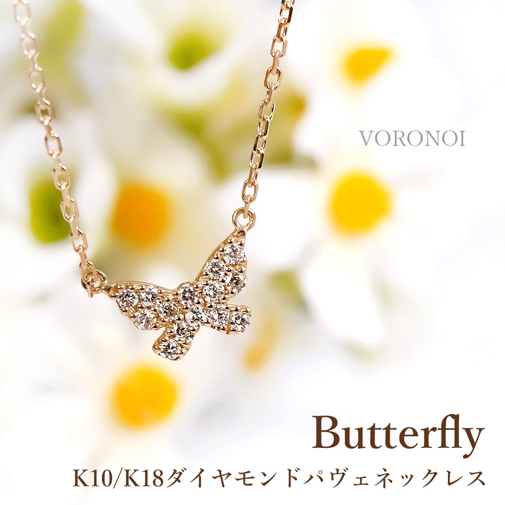 蝶々 ダイヤモンド パヴェ プチネックレス