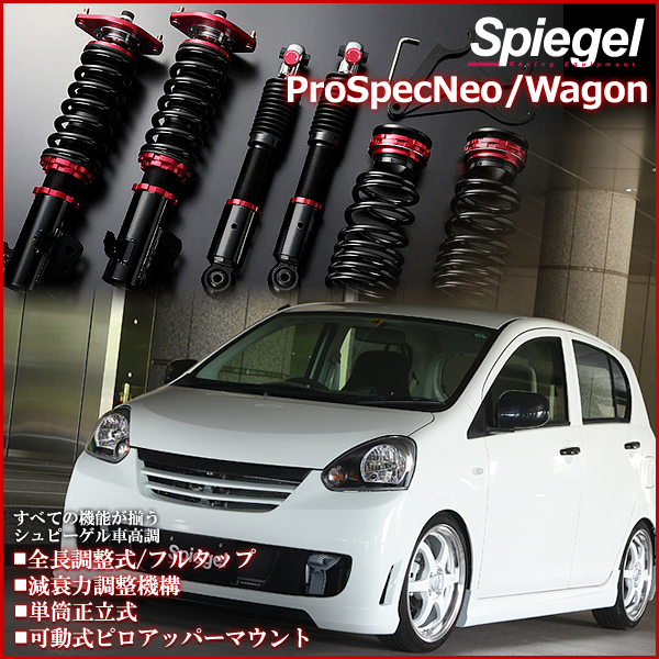 ムーヴラテ 車高調 L550S Spiegel シュピーゲル プロスペックワゴン