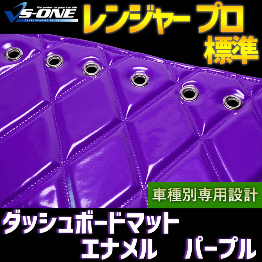 ダッシュマット レンジャー プロ 標準 エナメル パープル 「送料無料