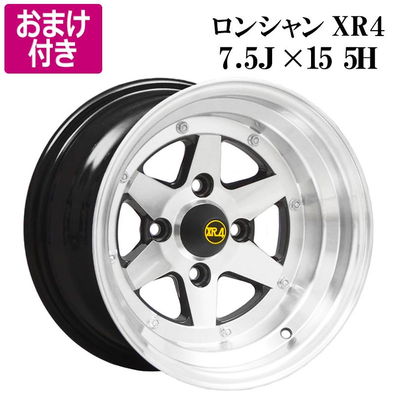 ロンシャン アルミ ホイール 15インチ 7.5J 4本 -5 PCD114.3 5H