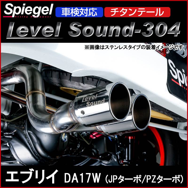 エブリイ マフラー DA17W (JPターボ/PZターボ) チタンテール 車検対応