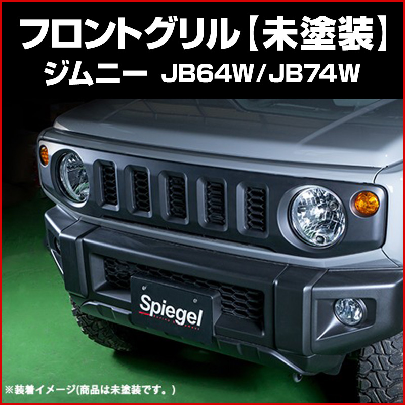 フロントグリル ジムニー JB64W JB74W (未塗装) Artista Spiegel ： VS-ONE