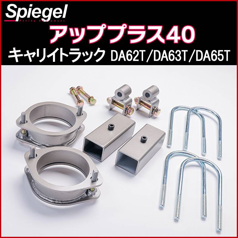 リフトアップキット キャリイトラック DA62T DA63T DA65T 2WD 4WD装着