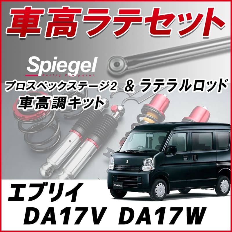 エブリイ DA17V DA17W (H27.02～R1.05 2WD 4WD) スズキ 「ラテラル +