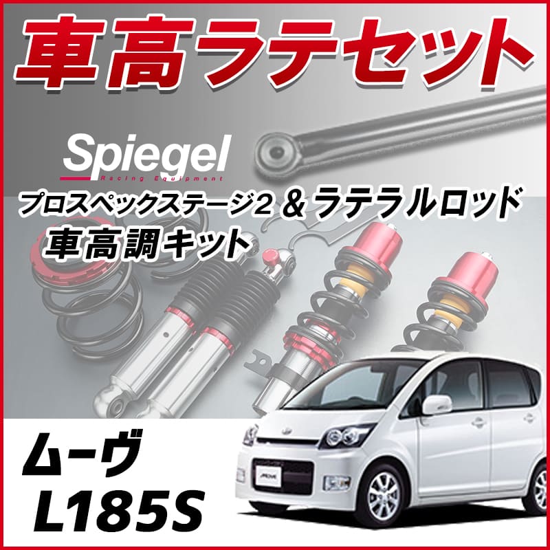 ムーヴ L185S (4WD) スタビライザー無 「ラテラル + 車高調 お得セット